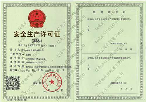 新澳门京葡·(中国)官方网站安全生产许可证(副本）