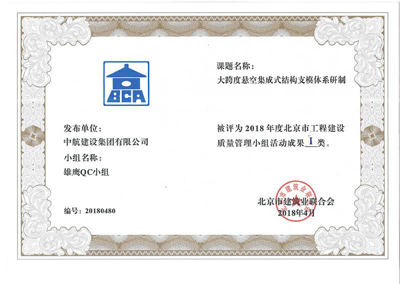 新澳门京葡·(中国)官方网站多个课题被评为2018年度北京市工程工程建设Ⅰ、Ⅱ类成果